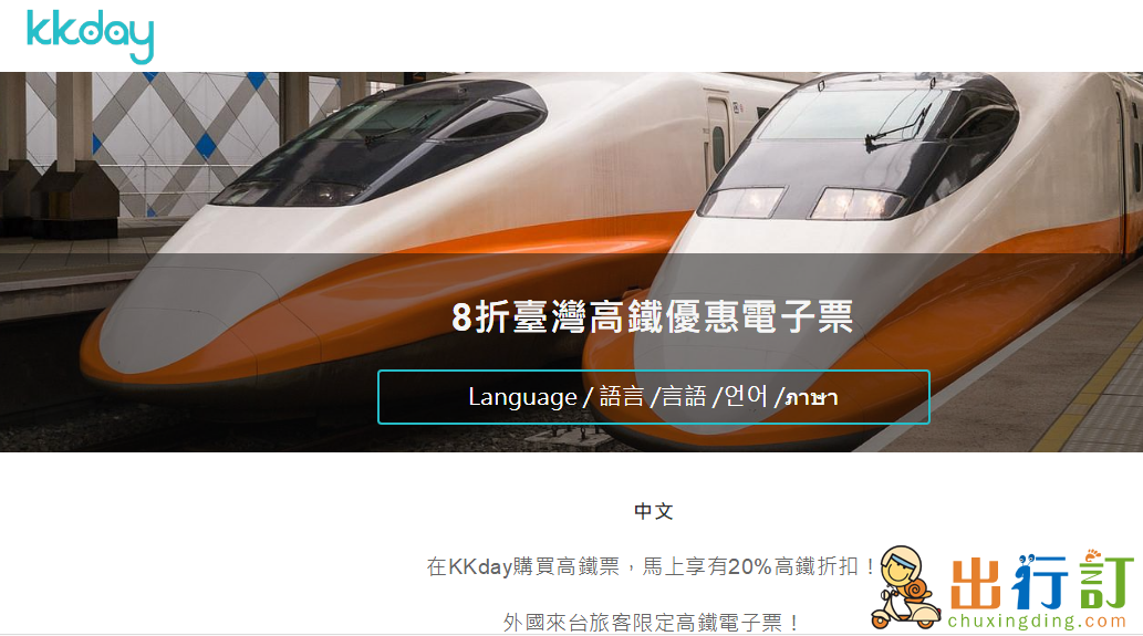 KKDay訂臺灣高鐵8折優惠/外國來臺旅客限定20%高鐵折扣票券